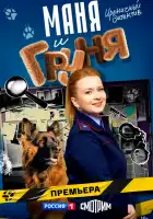  Маня и Груня смотреть онлайн сериал 1 сезон 