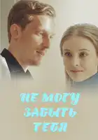  Не могу забыть тебя смотреть онлайн сериал 1 сезон 